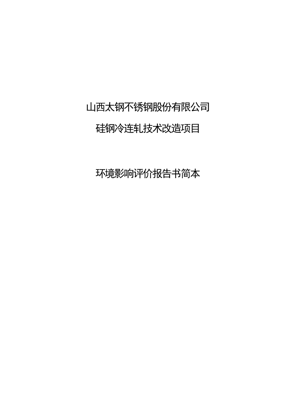 山西太钢不锈钢股份有限公司硅钢冷连轧技术改造项目环境影响评鉴报告书简本.doc_第1页