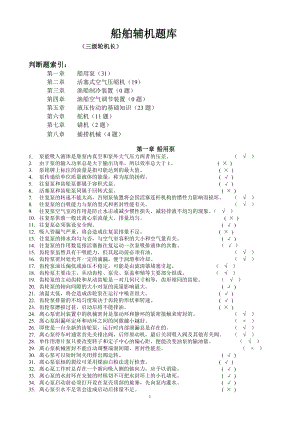 船舶辅机(三级轮机长)(修改)IT认证资格考试认证教育专区.doc