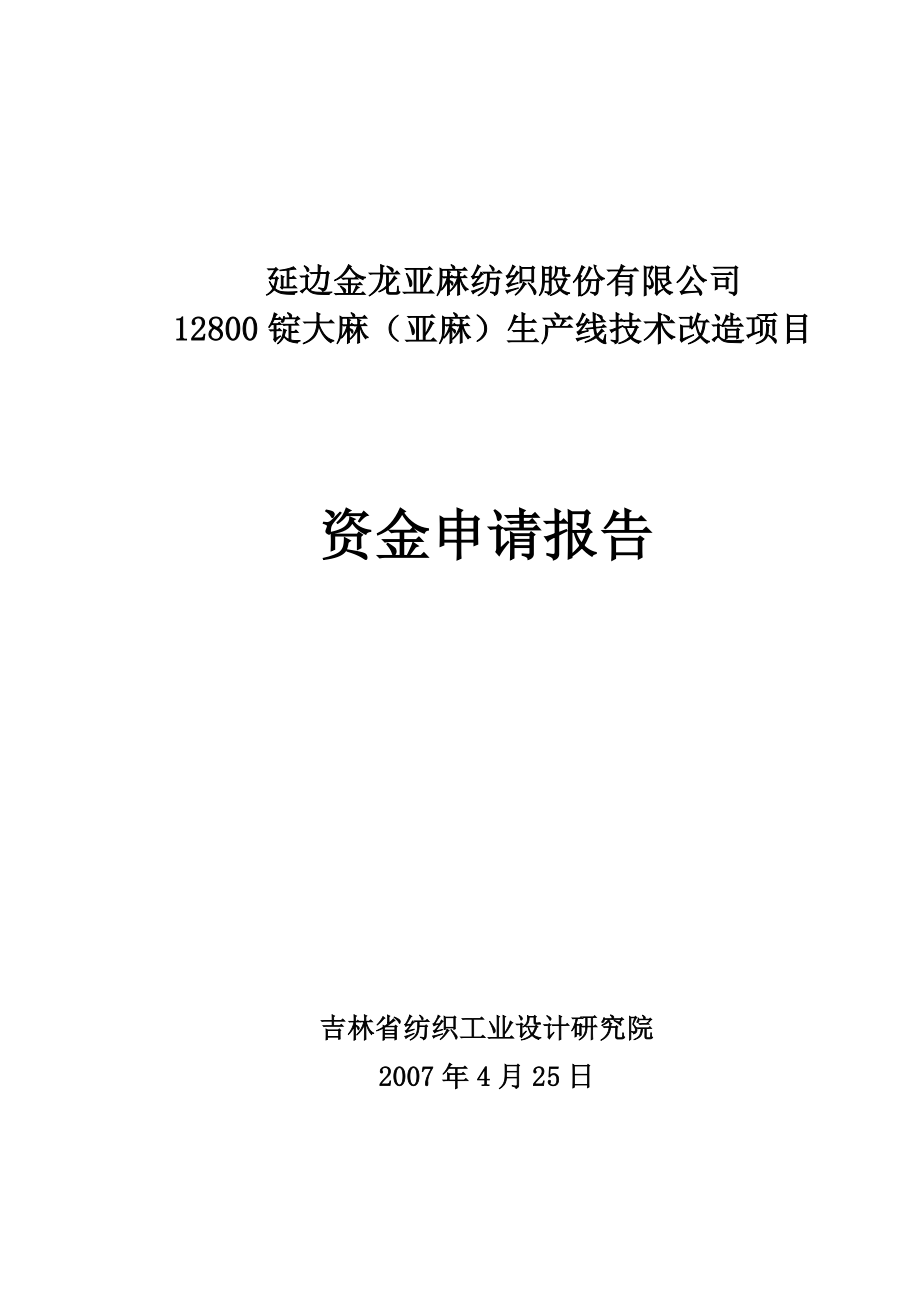 金龙12800锭亚麻生产线技术改造资金申请报告.doc_第1页