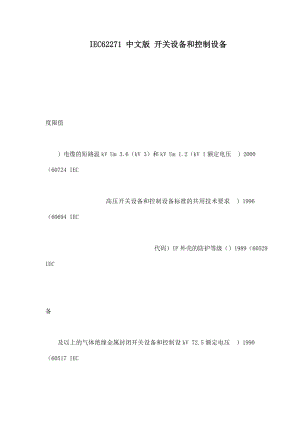 IEC62271 中文版 开关设备和控制设备（可编辑）.doc