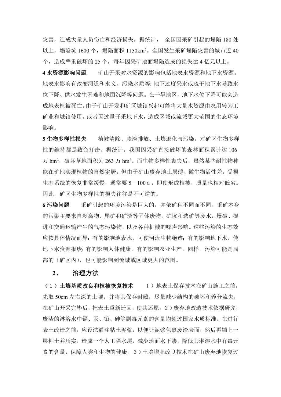 文献综述矿山开采对环境破坏的影响及其治理方法研究.doc_第2页