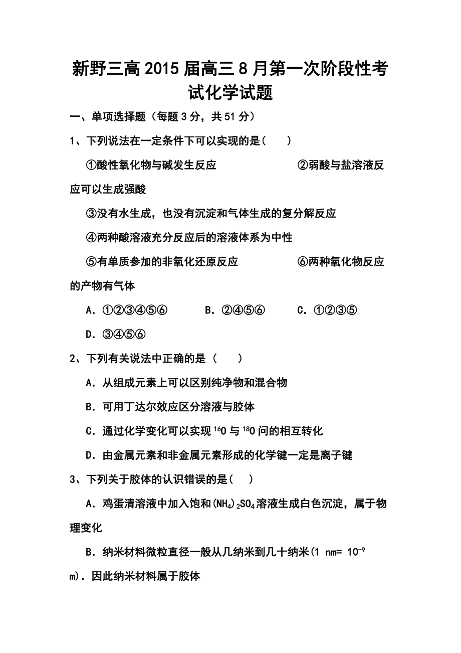 河南省新野三高高三8月第一次阶段性考试化学试题及答案.doc_第1页