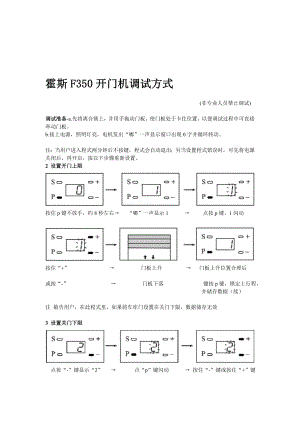 整理版霍斯F350开门机调试方法说明.doc