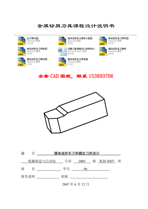 金属切屑刀具课程设计圆体成形车刀和圆拉刀的设计(完整图纸）.doc