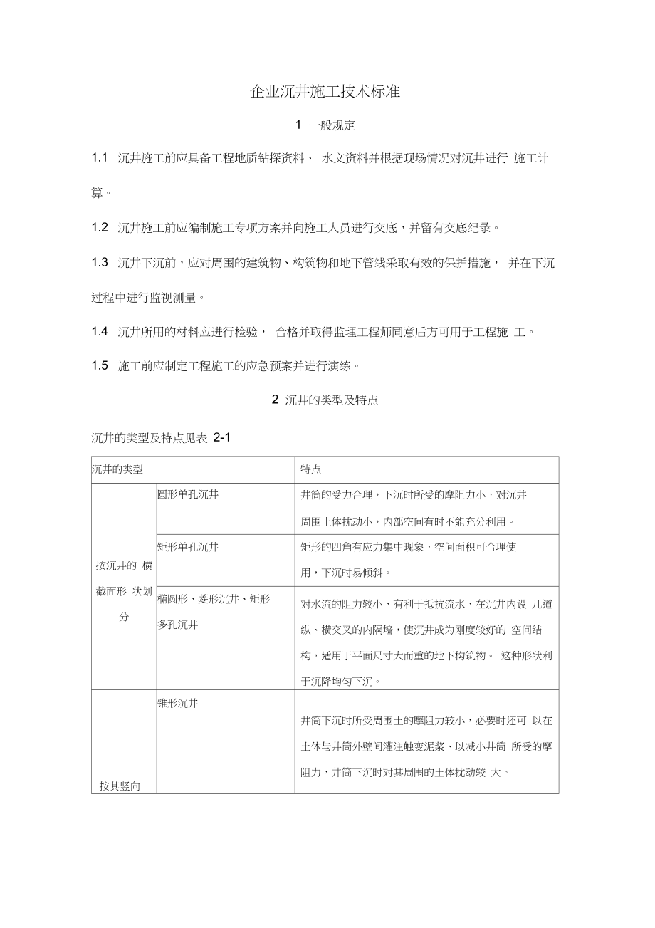 沉井施工技术标准.docx_第1页