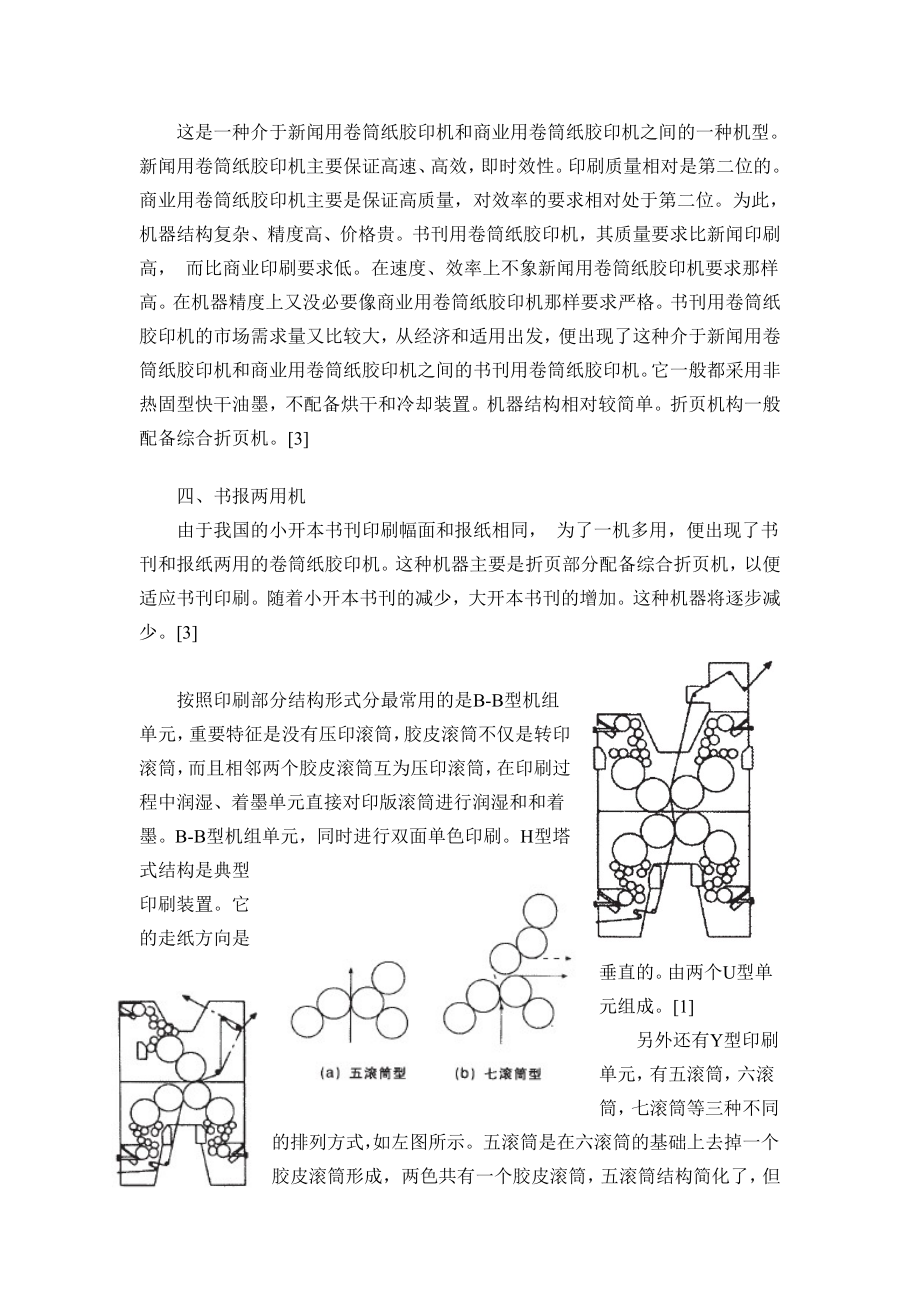 卷筒纸胶印机印刷装置文献综述.doc_第3页