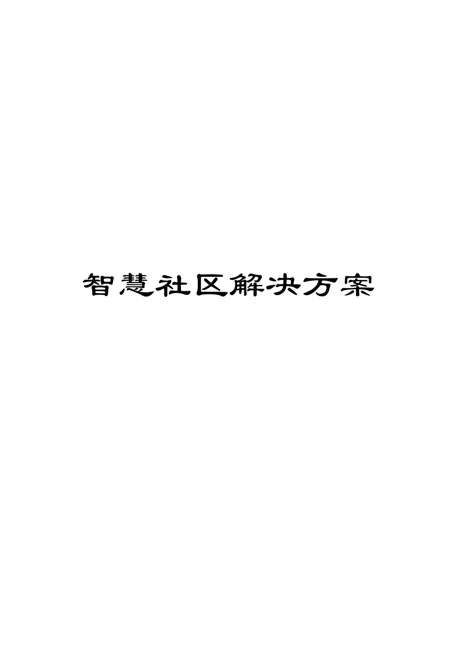 智慧社区解决方案样本.docx_第1页