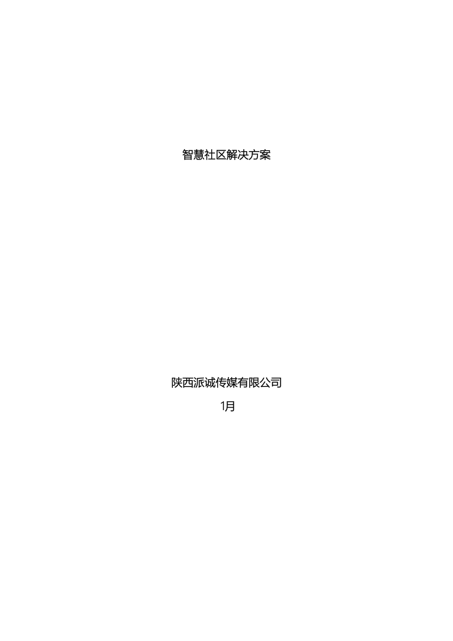 智慧社区解决方案样本.docx_第2页