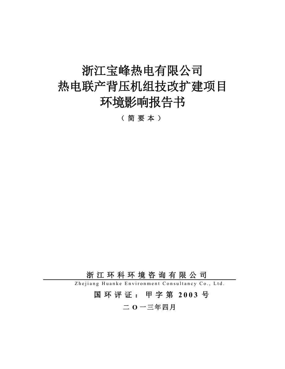 浙江宝峰热电有限公司热电联产背压机组技改扩建项目建设项目环境影响评价报告书.doc_第1页