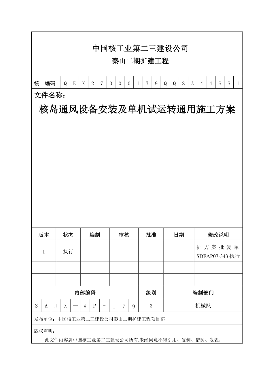 核岛通风设备安装及单机试运转通用施工方案.doc_第1页