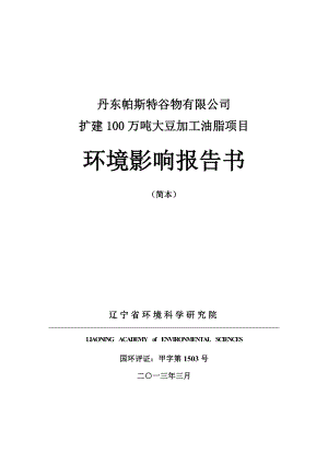 丹东帕斯特谷物有限公司扩建100万吨大豆加工油脂项目环境影响评价报告书.doc