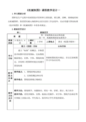 机械制图教学设计10个.doc