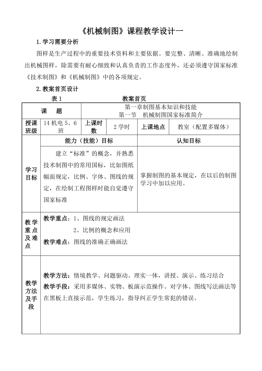 机械制图教学设计10个.doc_第1页