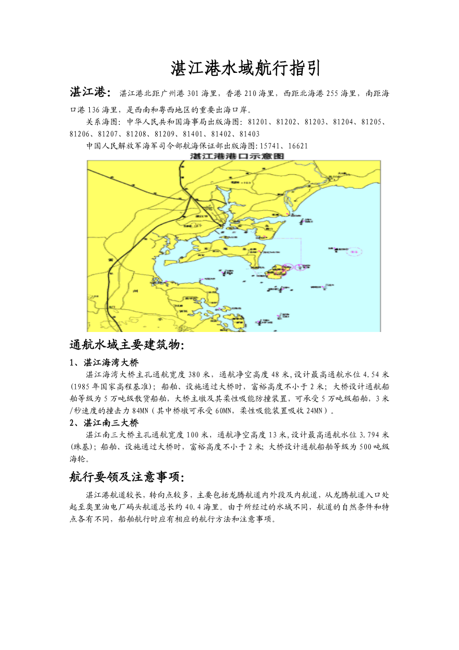 湛江港水域航行指引广东海事局.doc_第1页