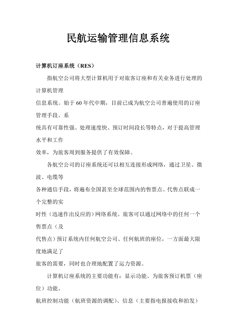 民航运输管理信息系统.doc_第1页