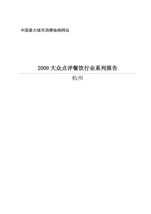 大众点评网餐饮行业系列报告之杭州.doc