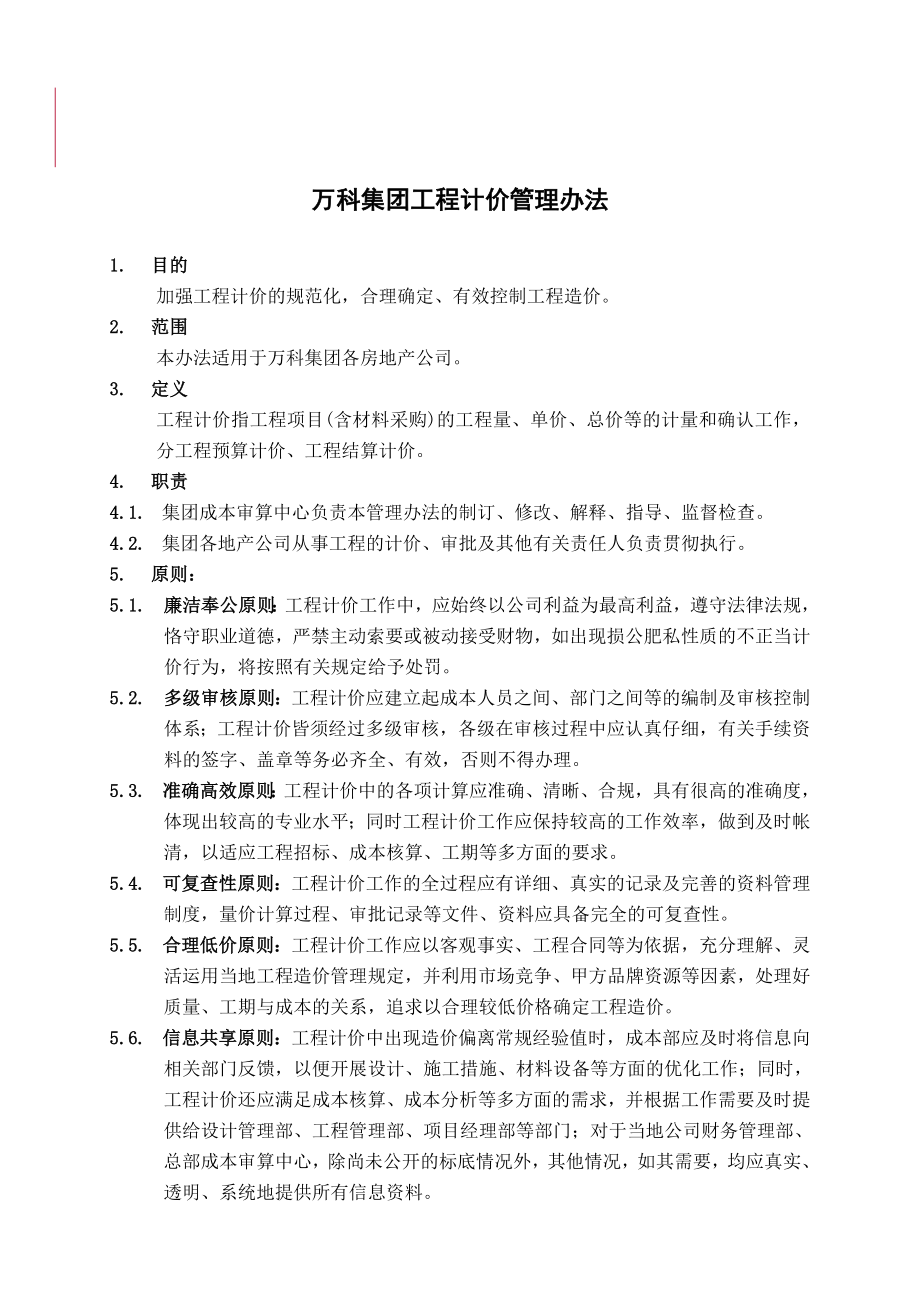 某集团房地产项目工程计价管理办法.doc_第1页