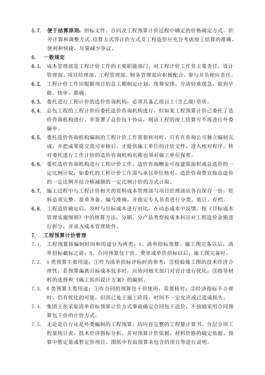 某集团房地产项目工程计价管理办法.doc_第2页