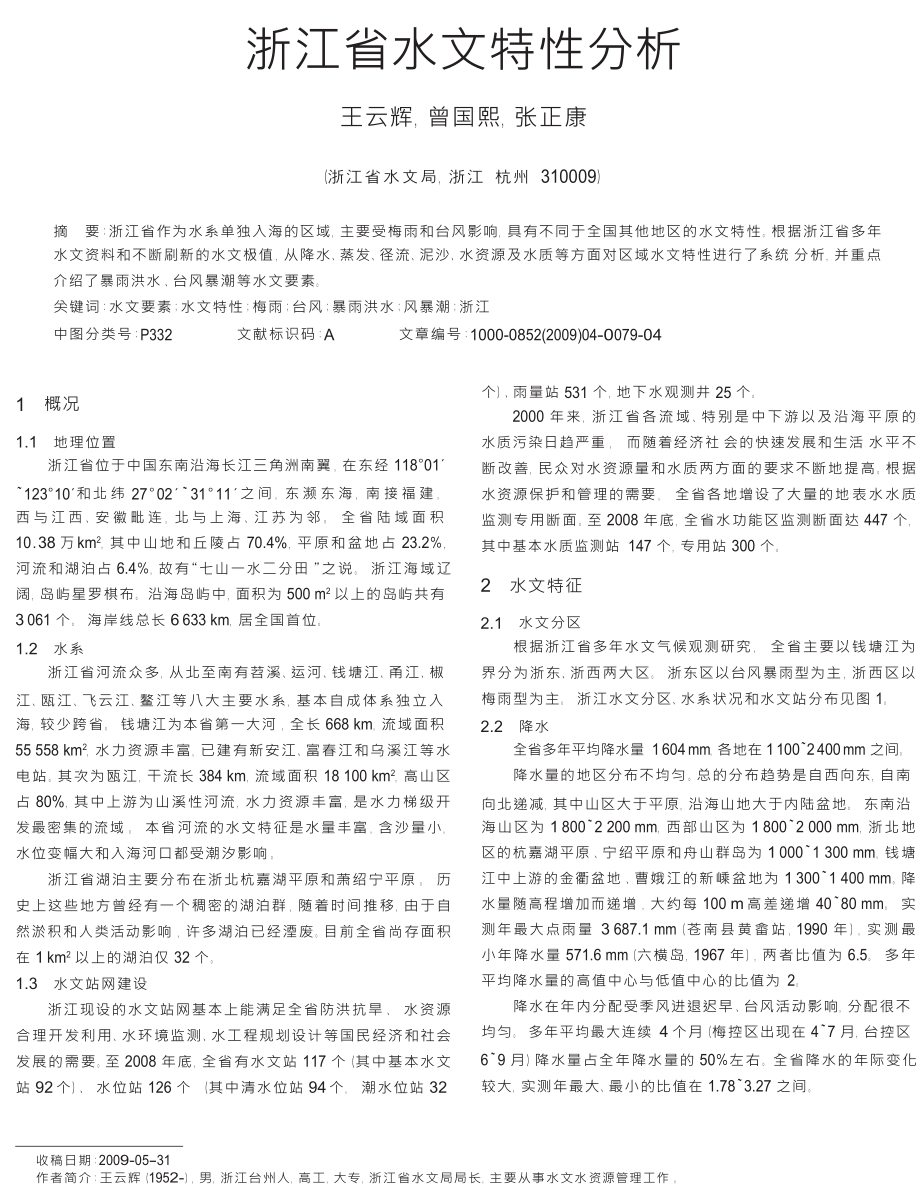 浙江省水文特性分析.doc_第1页