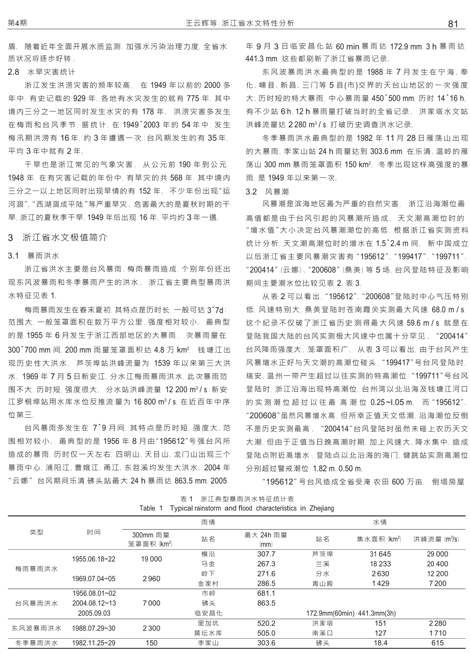 浙江省水文特性分析.doc_第3页