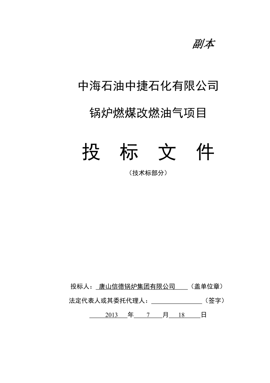 燃煤锅炉改燃气锅炉技术方案.doc_第1页