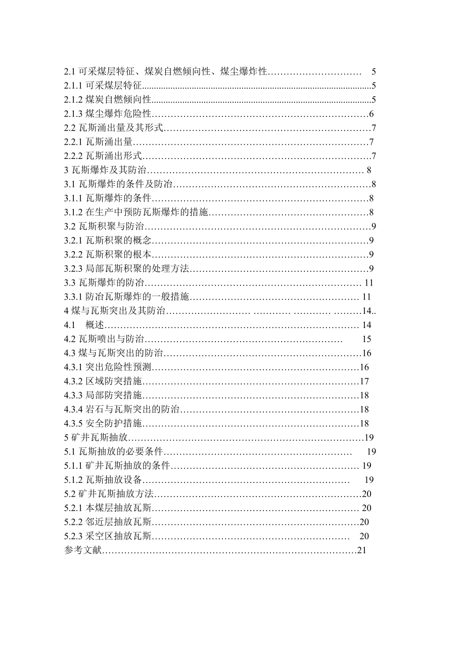 煤矿五大自然灾害的防治技术——瓦斯防治毕业论文.doc_第3页