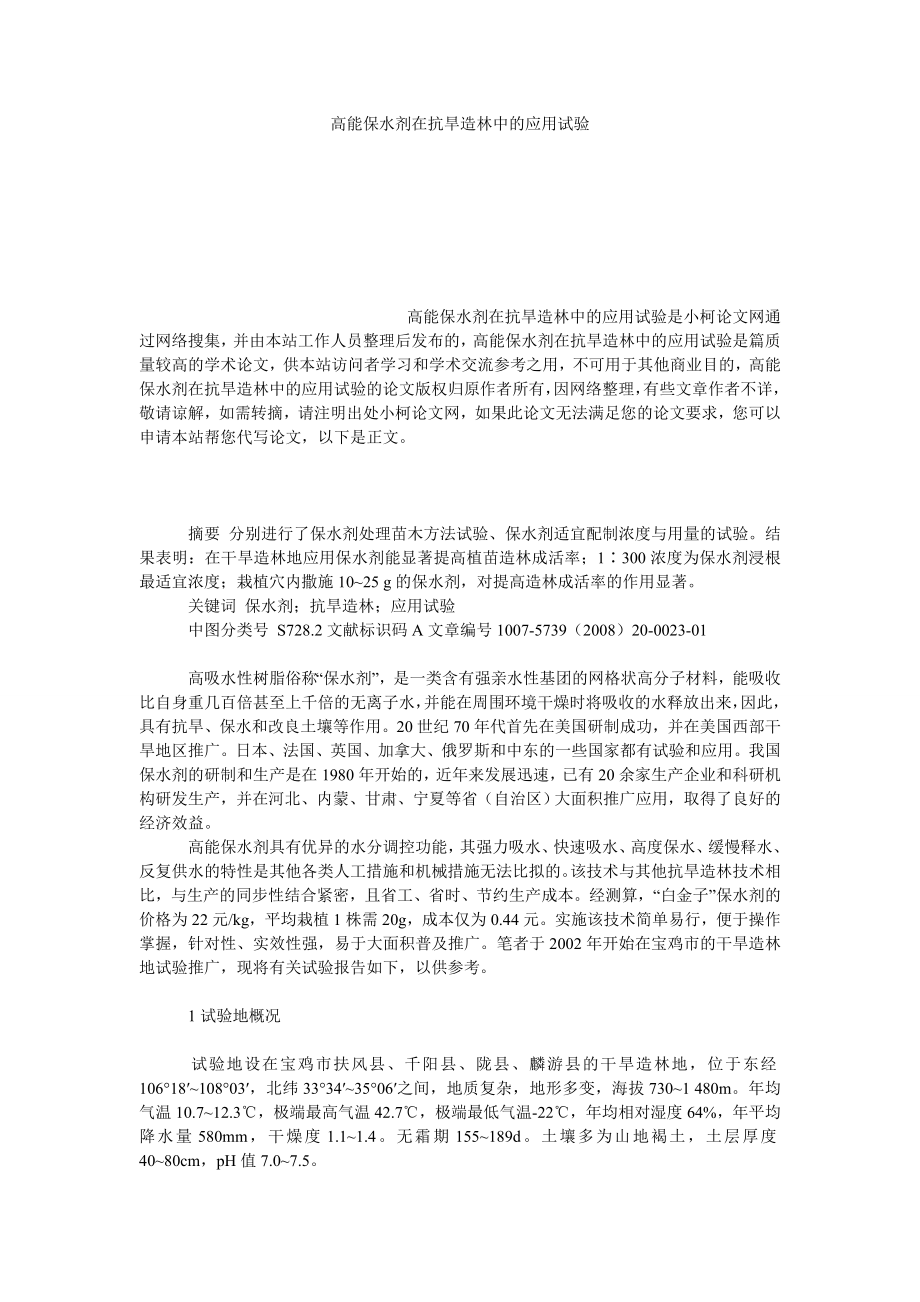 社会学论文高能保水剂在抗旱造林中的应用试验.doc_第1页