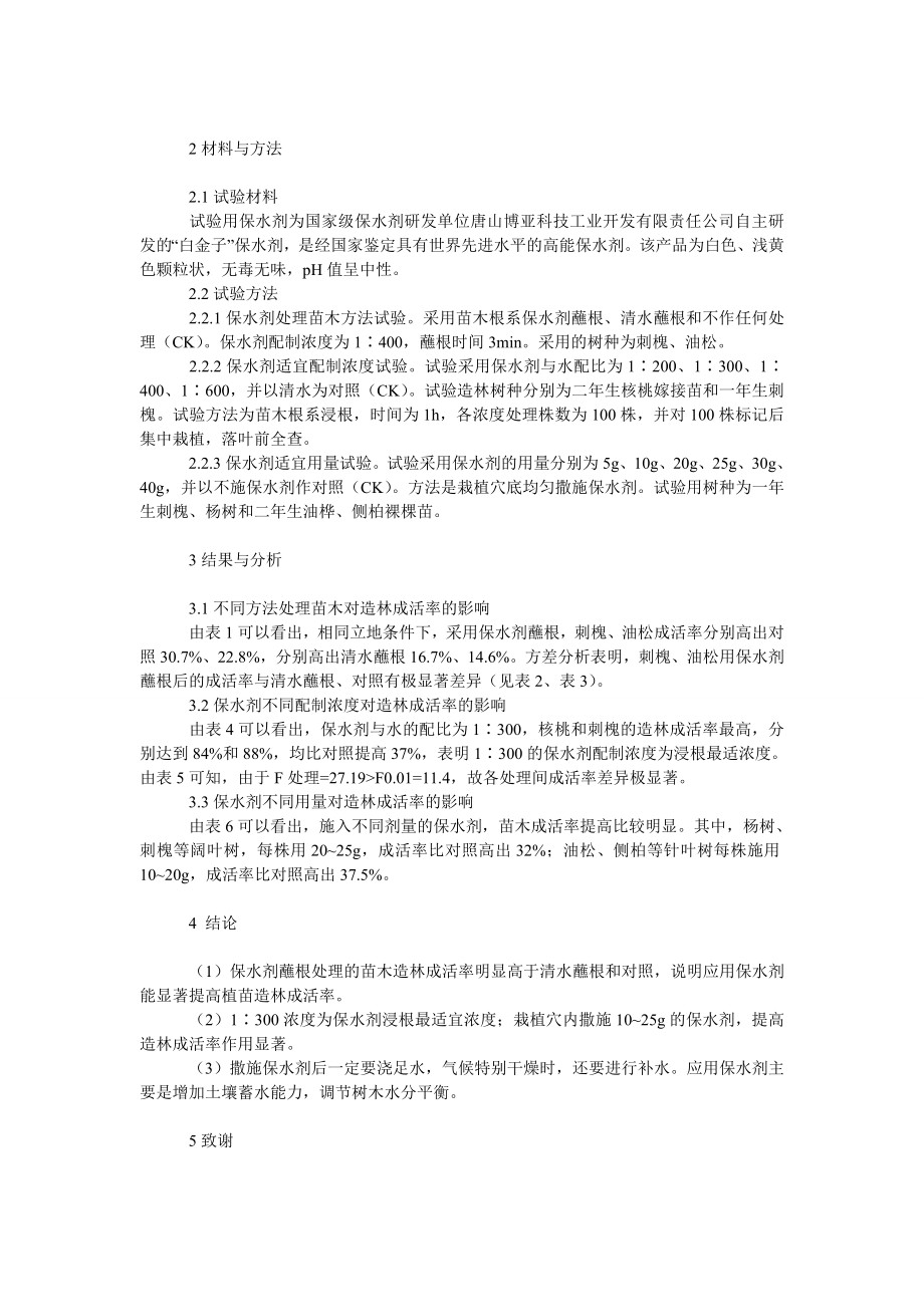 社会学论文高能保水剂在抗旱造林中的应用试验.doc_第2页