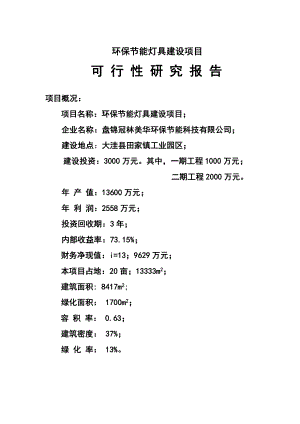 负离子环保节能灯具建设项目可行性研究报告.doc