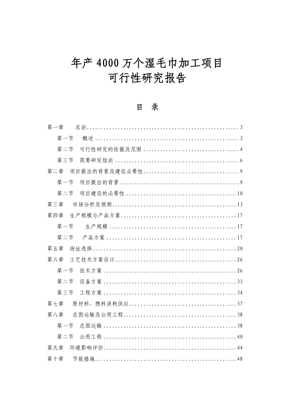 产4000万个湿毛巾加工项目可行性研究报告.doc_第1页