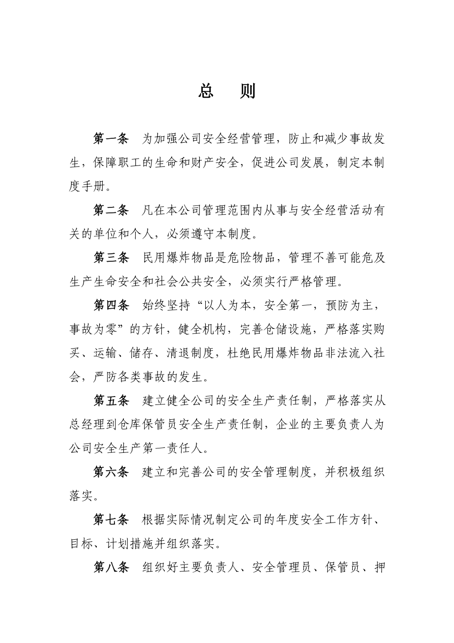 民爆行业规章制度(修改后).doc_第1页