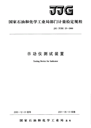 【计量标准】JJG(石油) 252000 示功仪测试装置检定规程.doc