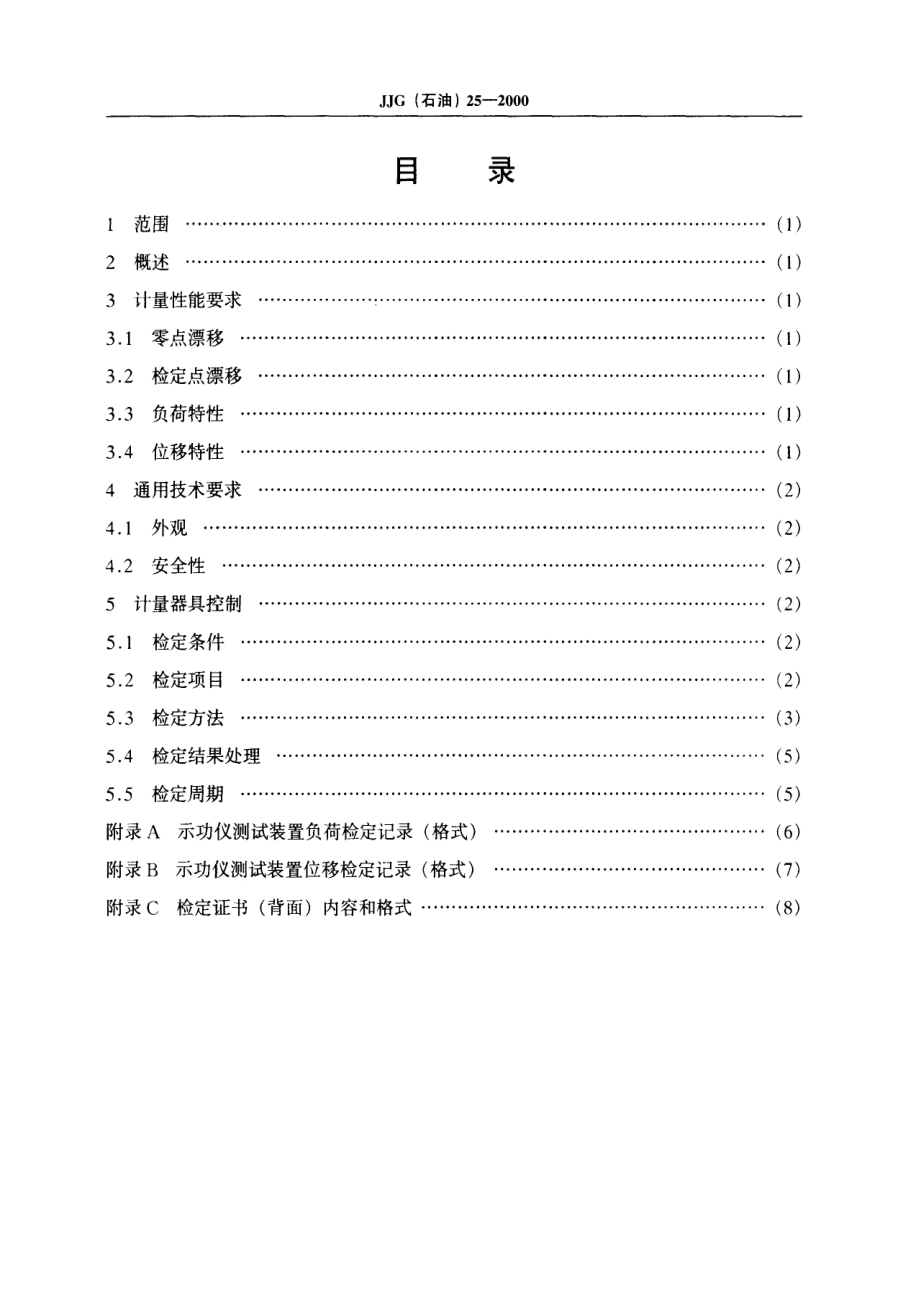 【计量标准】JJG(石油) 252000 示功仪测试装置检定规程.doc_第2页