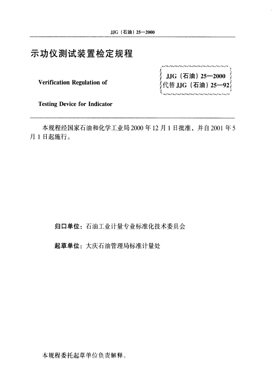 【计量标准】JJG(石油) 252000 示功仪测试装置检定规程.doc_第3页