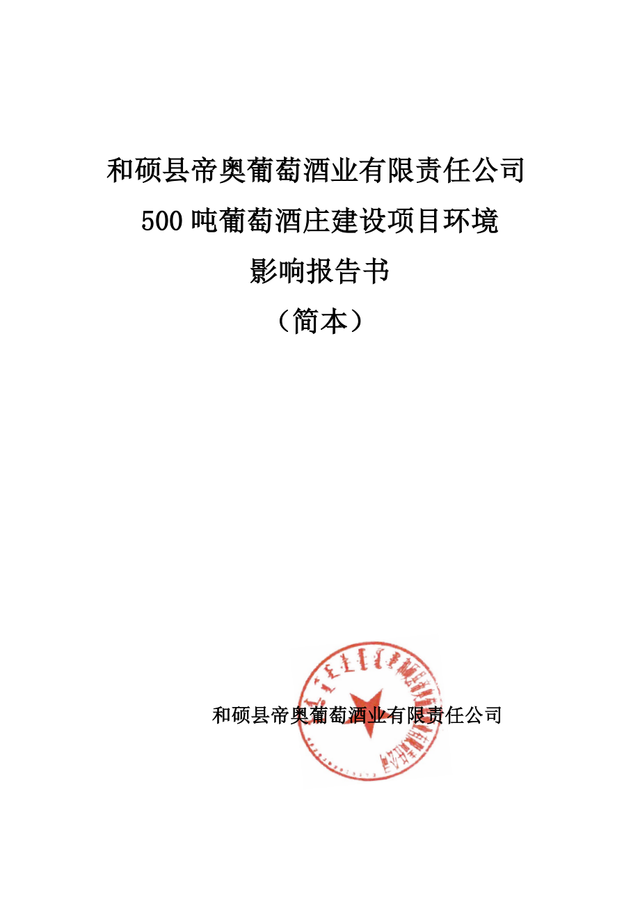 和硕县帝奥葡萄酒业有限责任公司500吨葡萄酒庄建设项目环境影响报告书.doc_第1页