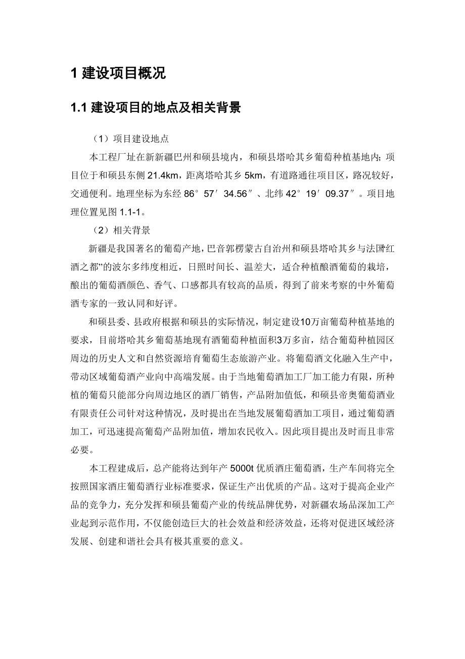 和硕县帝奥葡萄酒业有限责任公司500吨葡萄酒庄建设项目环境影响报告书.doc_第3页