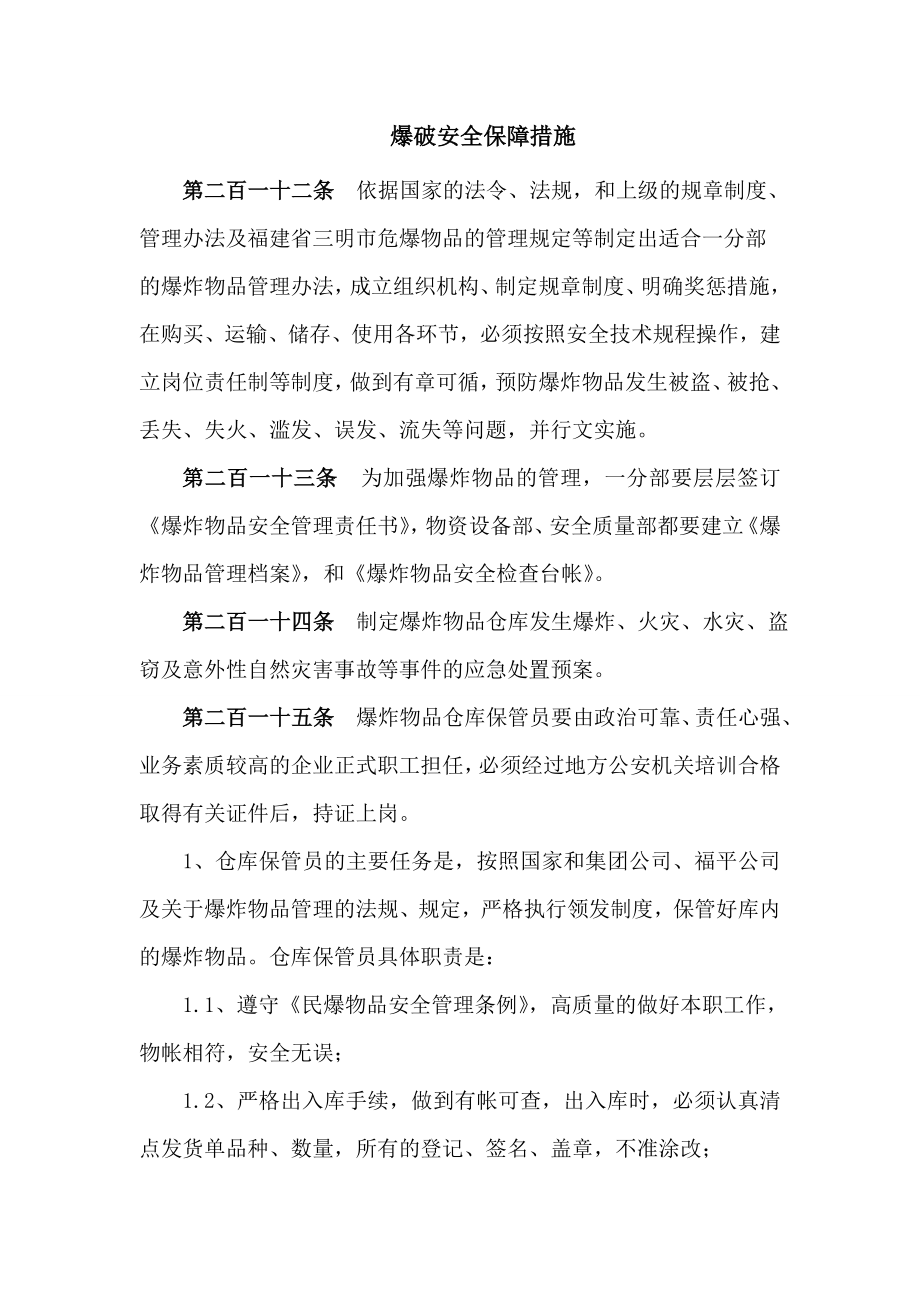 爆破安全保障措施.doc_第1页