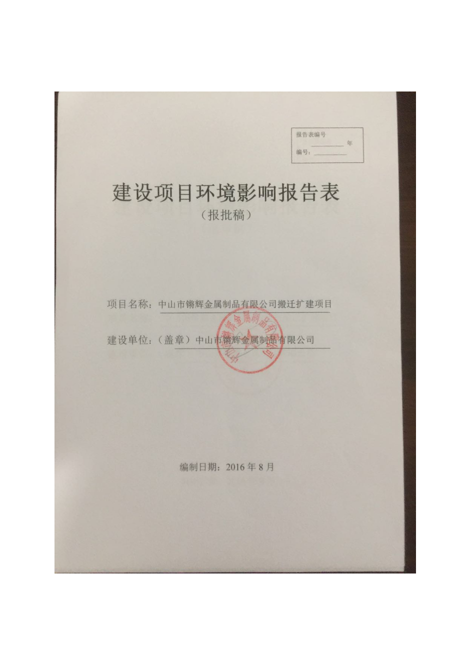 环境影响评价报告公示：中山市金久源保护膜扩建建设地点广东省中山市阜沙镇阜港西环评报告.doc_第1页