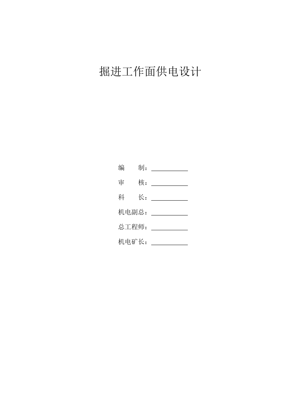 掘进工作面供电设计.doc_第1页