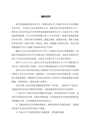 重庆市长扬热能有限责任公司长扬热能氧氮空分生产线安全预评价报告.doc