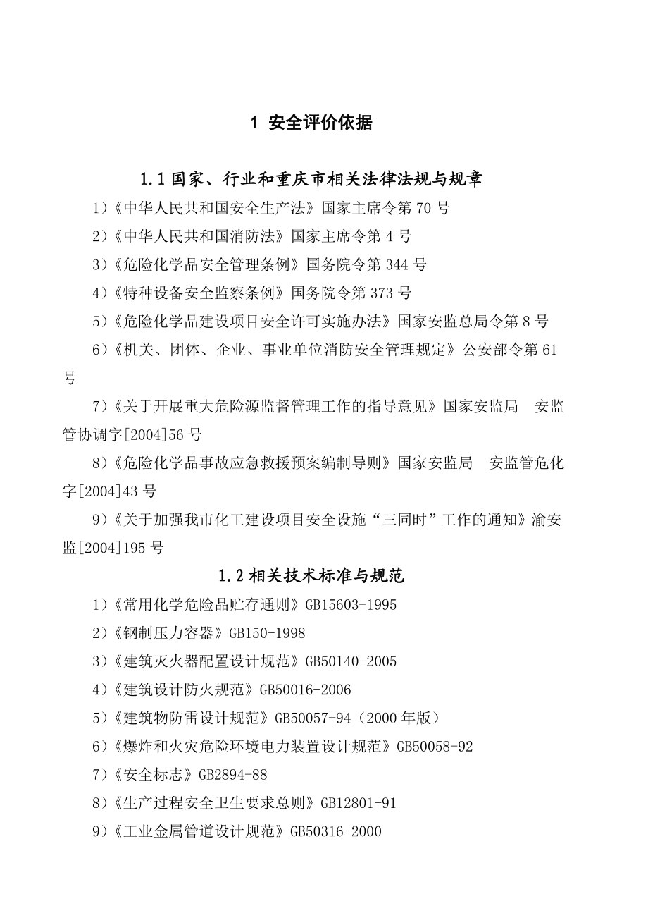 重庆市长扬热能有限责任公司长扬热能氧氮空分生产线安全预评价报告.doc_第2页