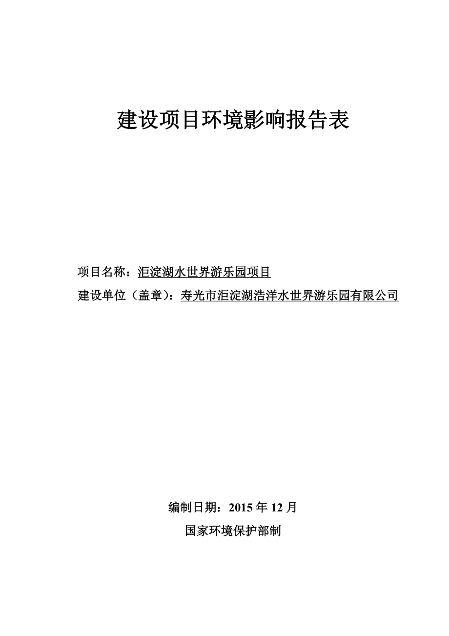 环境影响评价报告公示：洰淀湖水世界游乐园环评报告.doc_第1页