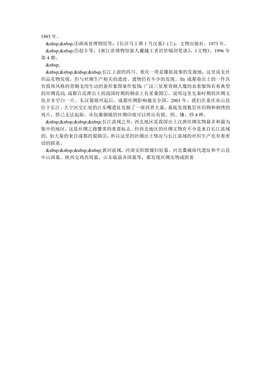 《长江丝绸文化》导论.doc_第3页