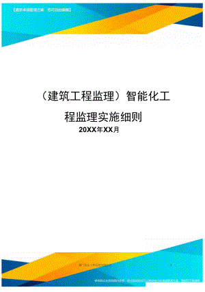 智能化工程监理实施细则.docx