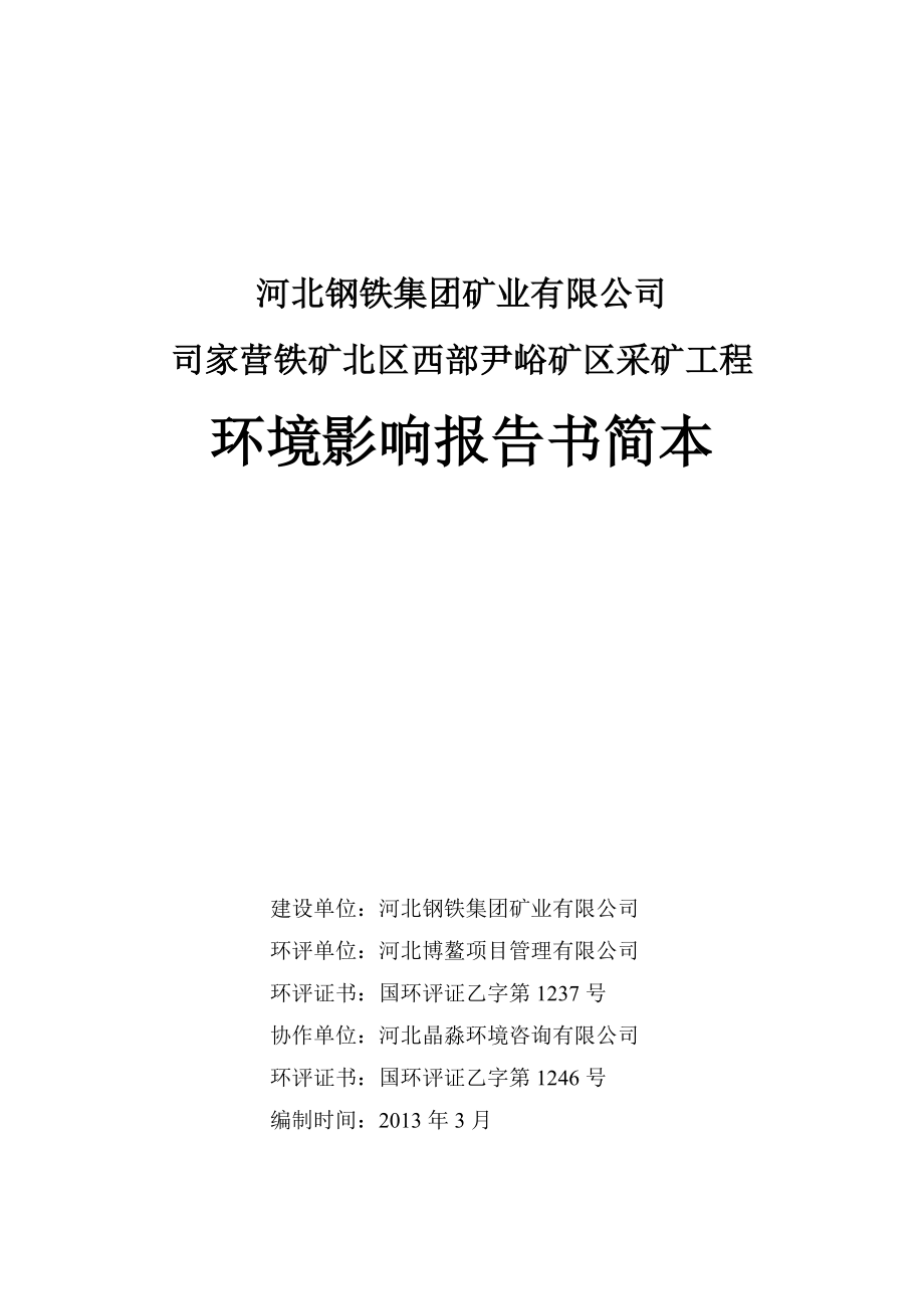 河北钢铁集团矿业有限公司司家营铁矿北区西部尹峪矿区采矿工程环境影响评价报告书.doc_第1页