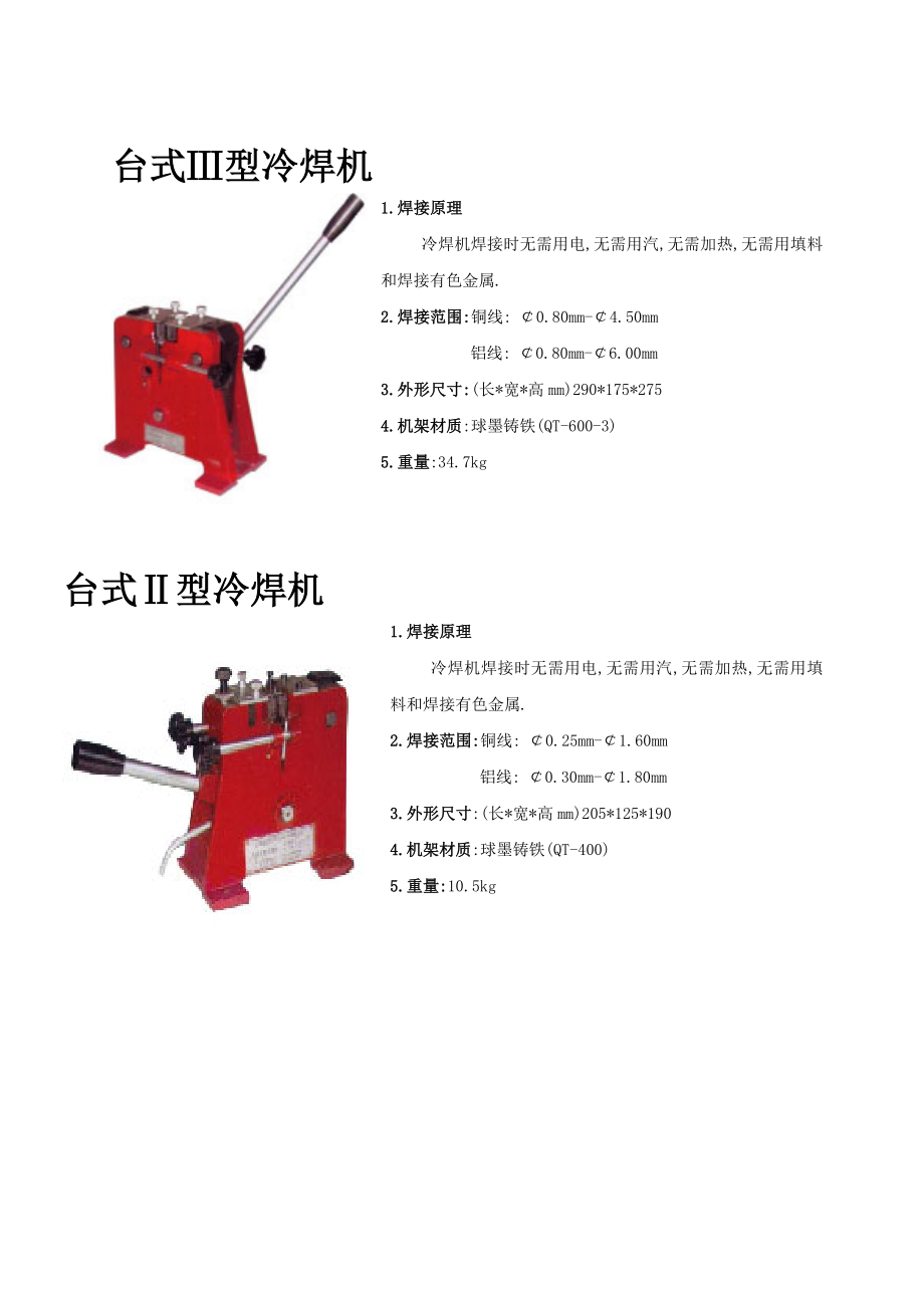 电线电缆冷焊机资料.doc_第2页