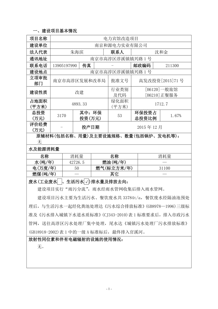 模版环境影响评价全本溪镇5.29报告表南京科泓环保技术有限责任公司相关公民、法人或其他组织如对该项目及周围环境有任何意见和建议请以信函、传真或电子邮件的形式.doc_第3页