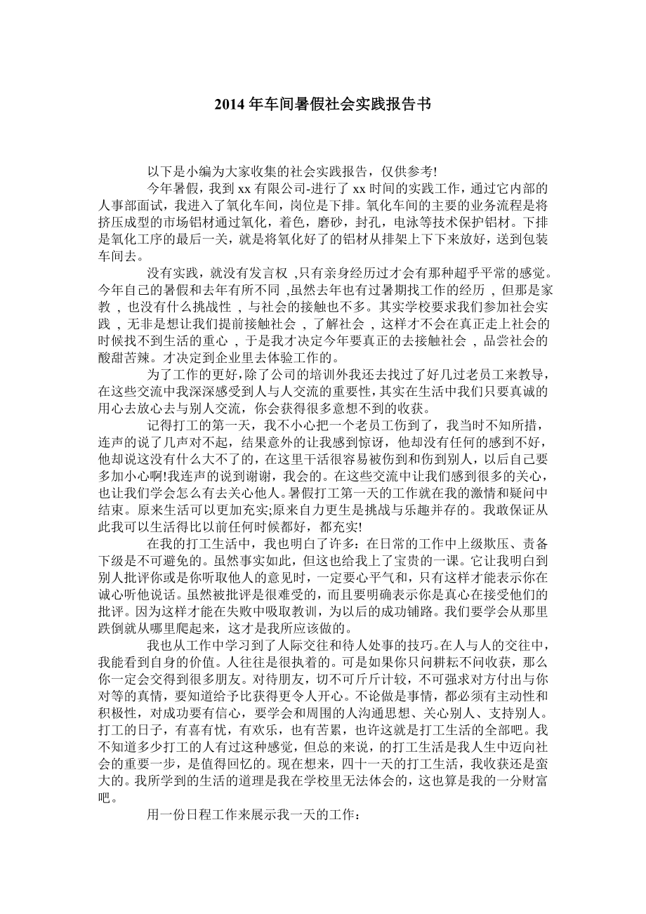 车间暑假社会实践报告书.doc_第1页