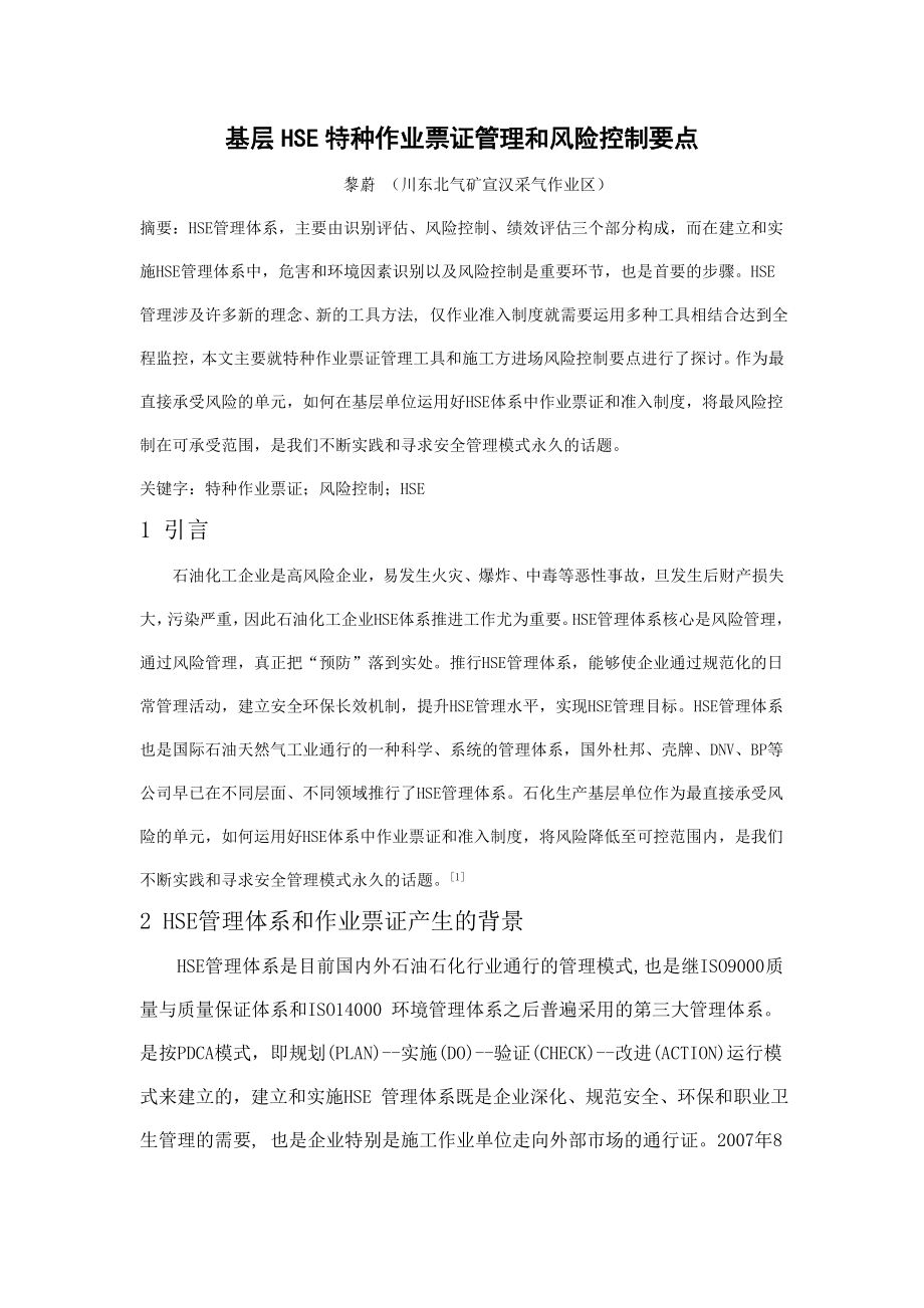 浅谈基层HSE特种作业票证管理和风险控制结合.doc_第1页