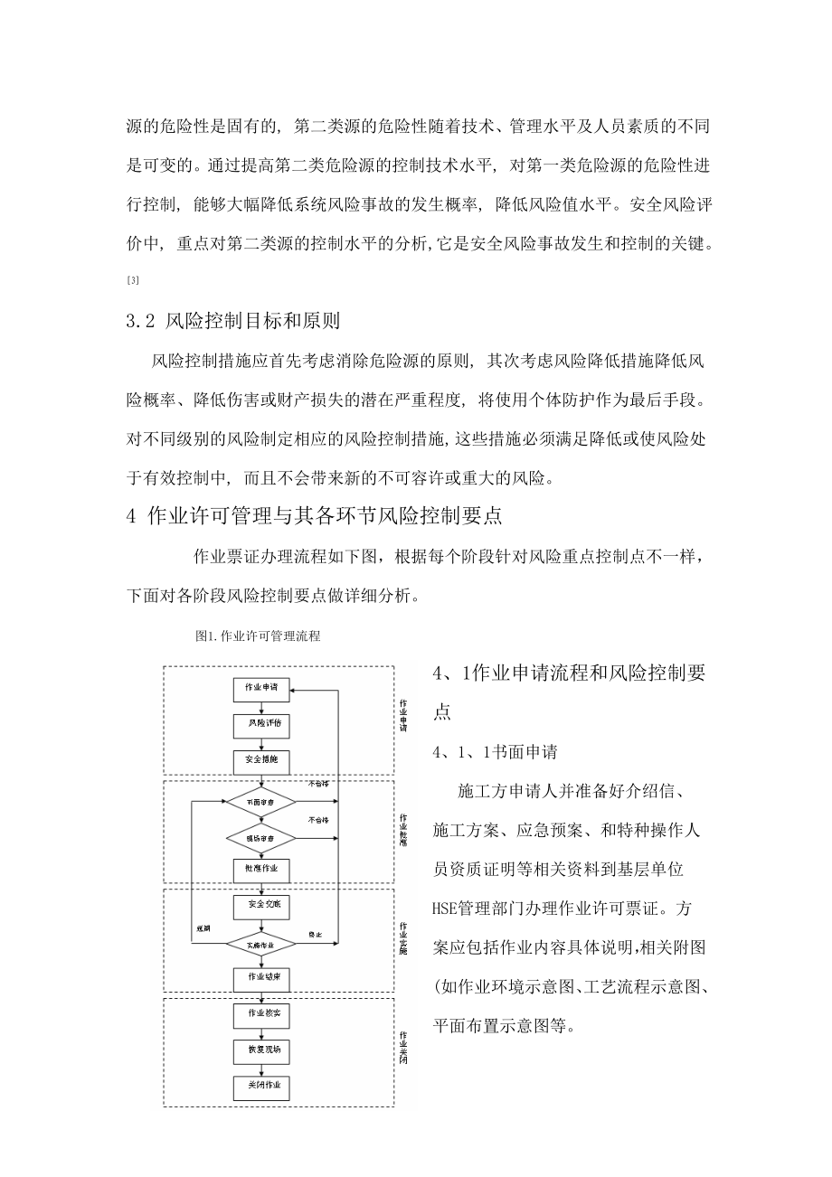 浅谈基层HSE特种作业票证管理和风险控制结合.doc_第3页